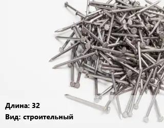 Гвоздь 32 строительный